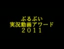 ぷるぶい実況動画アワード2011　～アワードというか、ただの総集編です～