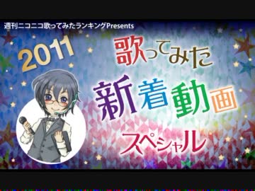 2011歌ってみた新着動画ランキング 第1部