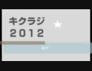 キクラジ２０１２後半