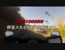[鮪][事故]CBR1000RRで伊豆スカに行く前に...