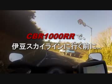 [鮪][事故]CBR1000RRで伊豆スカに行く前に...