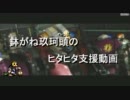 【ボーダーブレイク】鉢がね玖珂頭のヒタヒタ支援動画　その15【Ａ１】