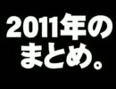 ぽぽんぷぐにゃんラジオの2011年のまとめ。- 2011.12.30