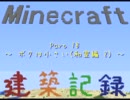 [Minecraft]建築記録 Part 18 ～ ボクは小さい(和室編 2) ～[ゆっくり]
