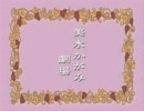 らき☆すた　オカマ声＋高声Ver