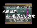マリオコンポーザで東方『人形裁判　～ 人の形弄びし少女』