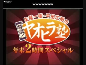 矢尾一樹・平田広明の特講！ヤオヒラ塾　年末2時間スペシャル（part1）