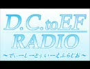 【ラジオ】D.C. to EF ラジオ第三回