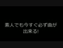 ミクさんと遊ぼう【作曲講座】= 1　超簡単・素人専用