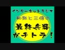 和弥と三倍の最終兵器ガチトラ！ 第006回 (11/10/22)