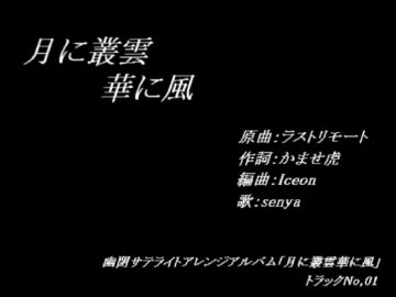 【作業用BGM兼】月に叢雲華に風【音質テスト】