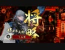【戦国大戦】 今孔明の奇手　21 【従二位】