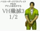 デビット好きがする#09VH殲滅3-1/2《バイオアウトブレイクFILE2》