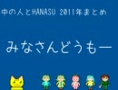 中の人とHANASU 2011年まとめ