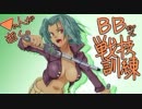 【ボーダーブレイク】逆三角形の人が逝く。BB戦技訓練5戦目