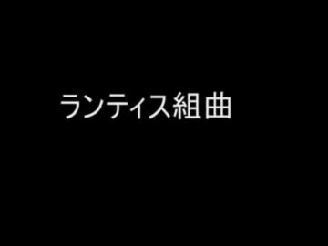 一発録りで【ランティス組曲】歌ったら飛んだver.音河ヒド