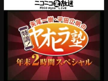 矢尾一樹・平田広明の特講！ヤオヒラ塾　年末2時間スペシャル（part3）