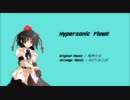 　【東方自作アレンジ】Hypersonic Flow（風神少女）
