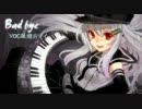 【健音テイ】BadBye【カバーＰＶ】