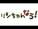 【最後だから】リンちゃんなう！　喋ってみた　Verえぐ【こうなった】