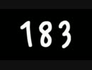 183【2010-2011年製】
