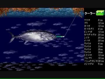 海のぬし釣り 大物だけで109種コンプリート Part5 外洋トローリング編 ニコニコ動画
