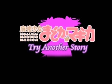 まどかマギカをゲーム化してみた。part7