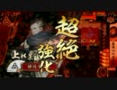 【戦国大戦】気まぐれ上司のドキドキお目覚めタイム【正三位】