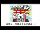 【2011年⇒】ニコ割の年越し【2012年】