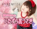田村ゆかりのいたずら黒うさぎ 第457回-11_1231