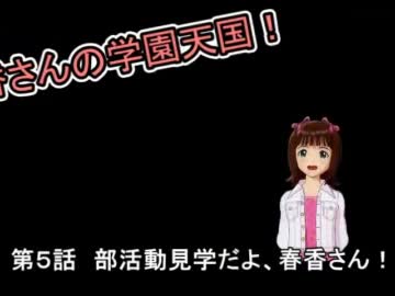 【MUGEN】春香さんの学園天国！ 第5話前編【Novem@s】