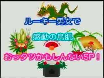 ルーキー男女で感動の鳥肌おっタツかもしんないＳＰ！！　(2011.12.31)