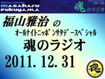 福山雅治 魂のラジオ 2011.12.31  614回