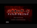 009が1人２役でアンブレラクロニクルズやるよ　実況プレイ動画１