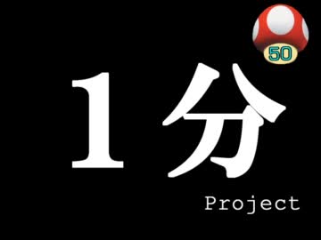 次回予告は１日１分まで！