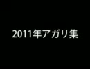【平和】バンブー＆クロフネのアガリ集～その３～【大好き】
