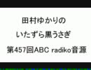 田村ゆかりのいたずら黒うさぎ 第457回【ABCラジオradiko音源】音質テスト