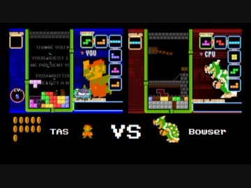 【TASさんの休日】TAS vs クッパ 15本先取 【テトリスDS】