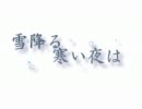 【DreamProject】　雪降る寒い夜は　OP