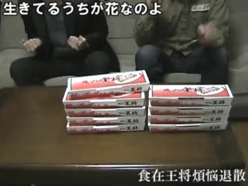 生きてるうちが花なのよ「食在王将煩悩退散」001