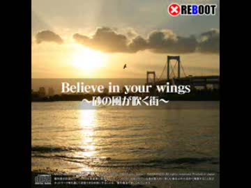 【オリジナル曲】 Believe in your wings ～砂の風が吹く街～