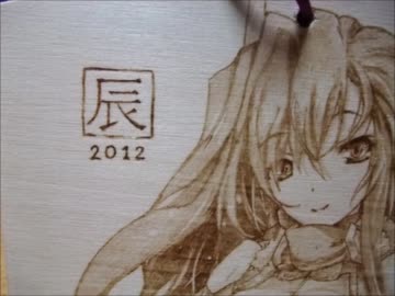 辰年絵馬を焦がしてみた