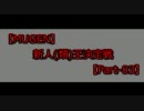 【MUGEN】新人(類)王決定戦【Part-03】