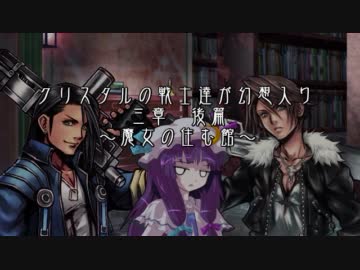 クリスタルの戦士達が幻想入り～三章前篇～