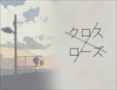 【初音ミクオリジナル曲】クロス・ローズ