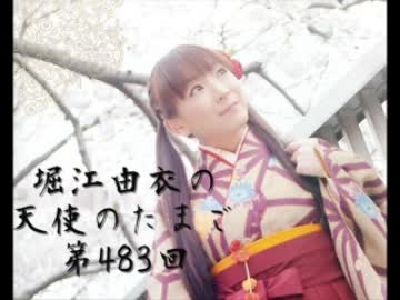 堀江由衣の天使のたまご第483回(ネット音源)