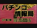 【第2部】パチンコ情報局　～2011年に登場したパチンコ機種を振返る～