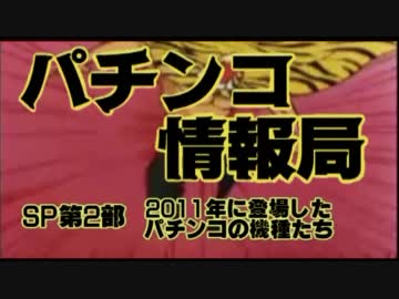 【第2部】パチンコ情報局　～2011年に登場したパチンコ機種を振返る～