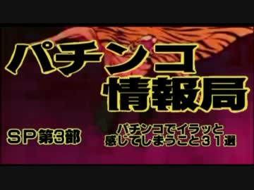 【第3部】パチンコ情報局～パチンコをしていてイラッとしてしまうこと～