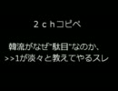 【コピペ】韓流がなぜ”駄目”なのか、≫１が淡々と教えてやるスレpart4